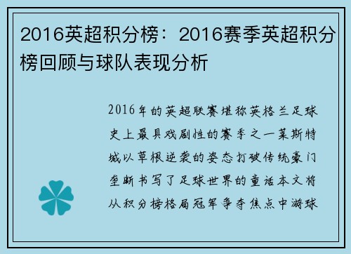 2016英超积分榜：2016赛季英超积分榜回顾与球队表现分析