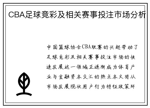 CBA足球竞彩及相关赛事投注市场分析