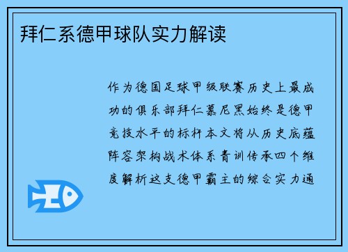 拜仁系德甲球队实力解读