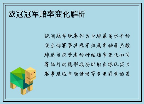 欧冠冠军赔率变化解析