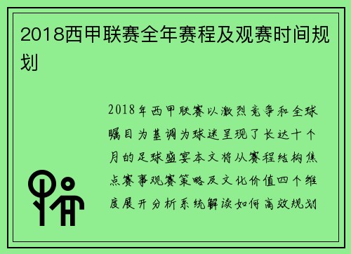 2018西甲联赛全年赛程及观赛时间规划