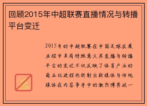回顾2015年中超联赛直播情况与转播平台变迁