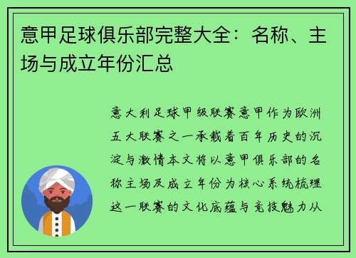 意甲足球俱乐部完整大全：名称、主场与成立年份汇总