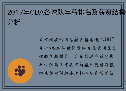 2017年CBA各球队年薪排名及薪资结构分析