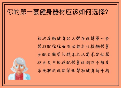 你的第一套健身器材应该如何选择？