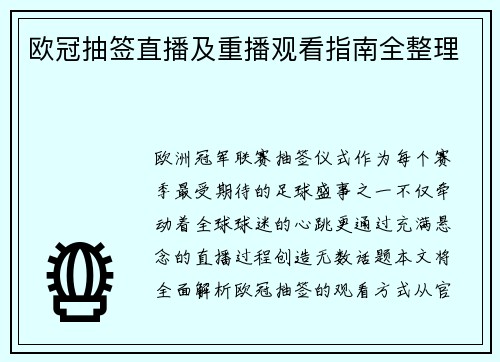 欧冠抽签直播及重播观看指南全整理