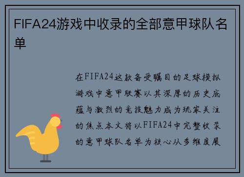 FIFA24游戏中收录的全部意甲球队名单