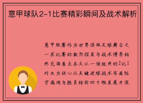 意甲球队2-1比赛精彩瞬间及战术解析