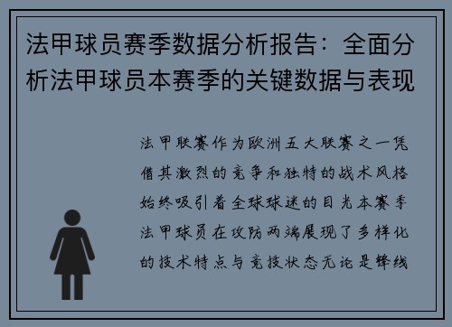 法甲球员赛季数据分析报告：全面分析法甲球员本赛季的关键数据与表现