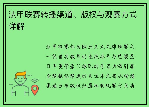 法甲联赛转播渠道、版权与观赛方式详解