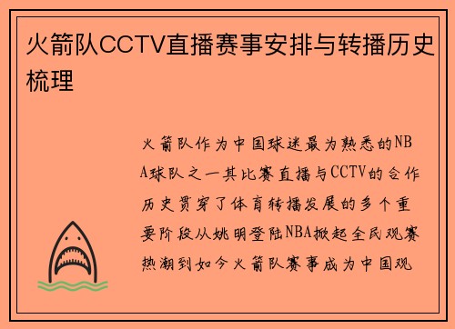 火箭队CCTV直播赛事安排与转播历史梳理