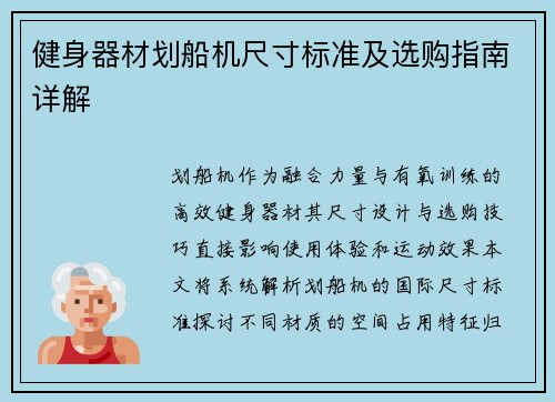 健身器材划船机尺寸标准及选购指南详解
