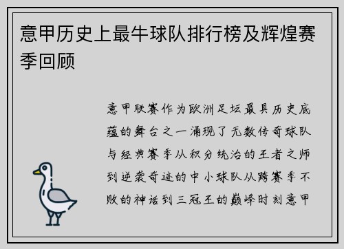 意甲历史上最牛球队排行榜及辉煌赛季回顾