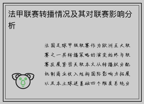 法甲联赛转播情况及其对联赛影响分析