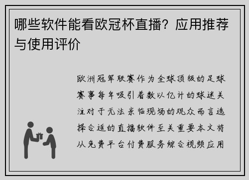 哪些软件能看欧冠杯直播？应用推荐与使用评价