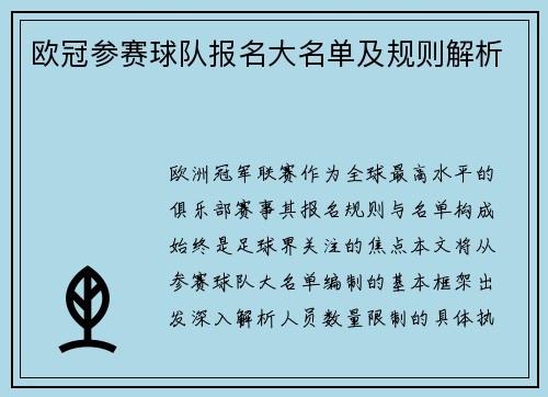 欧冠参赛球队报名大名单及规则解析