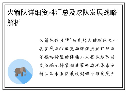 火箭队详细资料汇总及球队发展战略解析