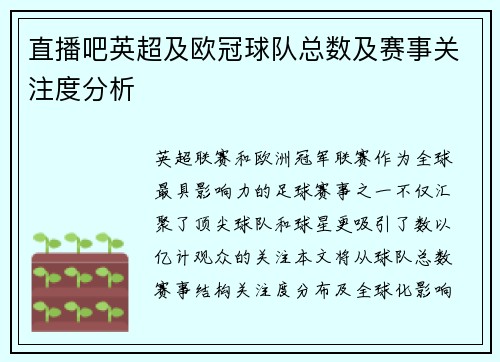 直播吧英超及欧冠球队总数及赛事关注度分析