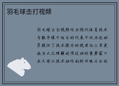 羽毛球击打视频