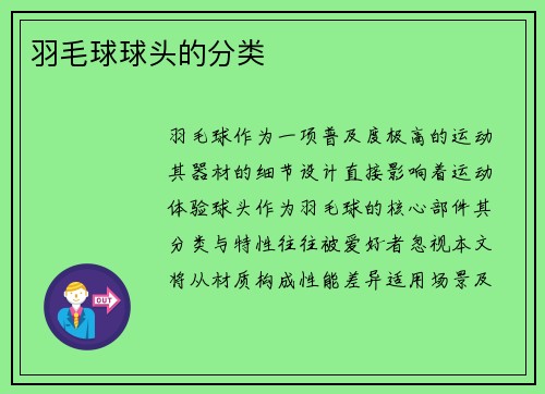 羽毛球球头的分类