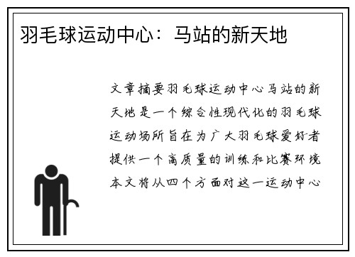 羽毛球运动中心：马站的新天地