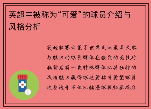 英超中被称为“可爱”的球员介绍与风格分析