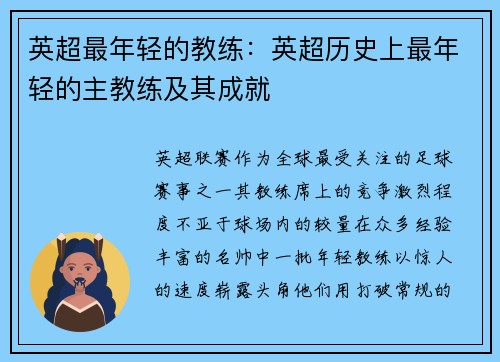 英超最年轻的教练：英超历史上最年轻的主教练及其成就