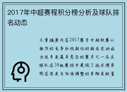 2017年中超赛程积分榜分析及球队排名动态