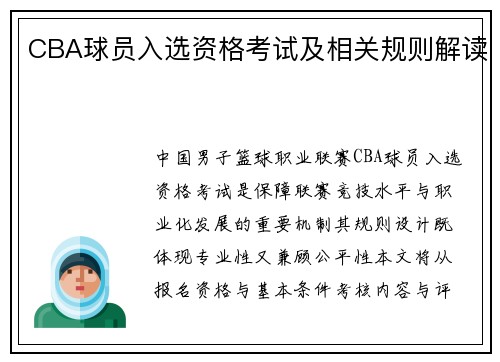 CBA球员入选资格考试及相关规则解读