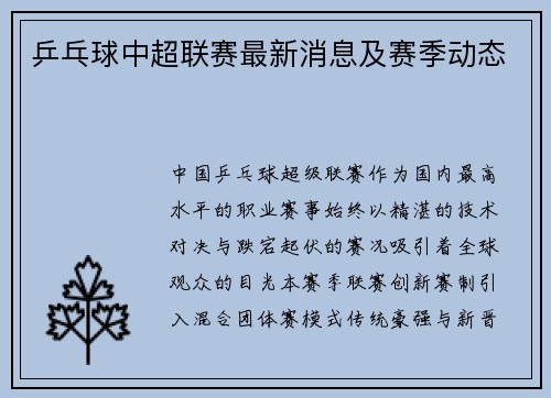 乒乓球中超联赛最新消息及赛季动态