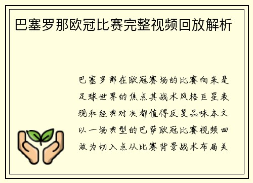 巴塞罗那欧冠比赛完整视频回放解析
