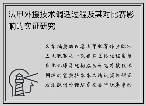 法甲外援技术调适过程及其对比赛影响的实证研究