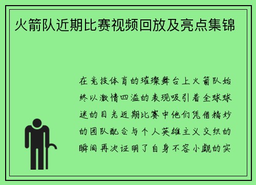 火箭队近期比赛视频回放及亮点集锦