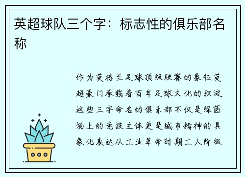 英超球队三个字：标志性的俱乐部名称