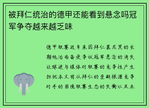 被拜仁统治的德甲还能看到悬念吗冠军争夺越来越乏味