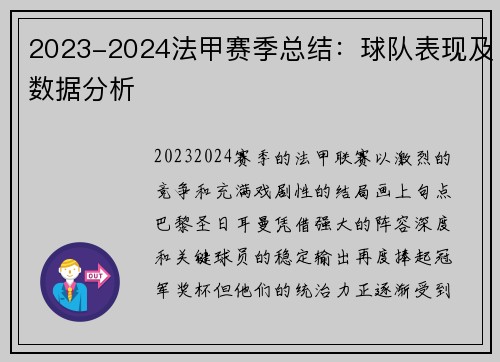 2023-2024法甲赛季总结：球队表现及数据分析