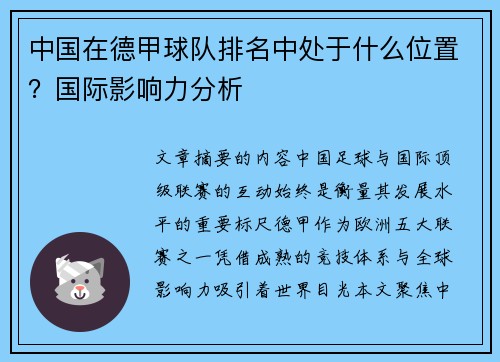 中国在德甲球队排名中处于什么位置？国际影响力分析