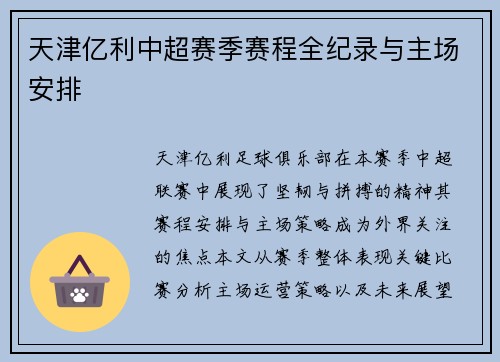 天津亿利中超赛季赛程全纪录与主场安排