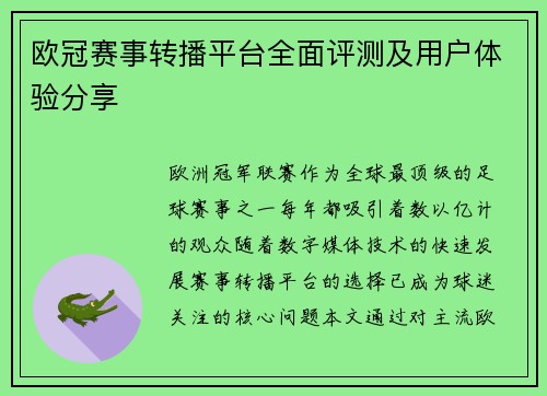 欧冠赛事转播平台全面评测及用户体验分享
