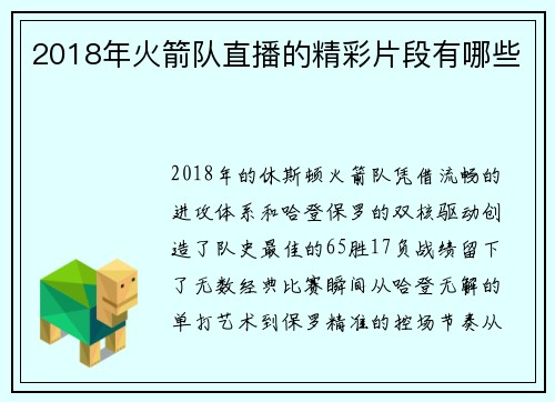 2018年火箭队直播的精彩片段有哪些