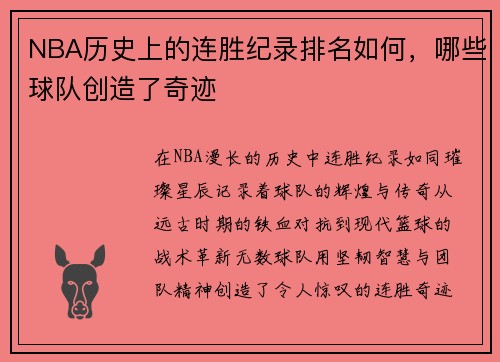 NBA历史上的连胜纪录排名如何，哪些球队创造了奇迹