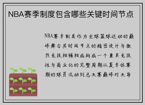 NBA赛季制度包含哪些关键时间节点
