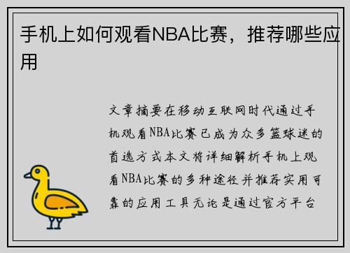 手机上如何观看NBA比赛，推荐哪些应用