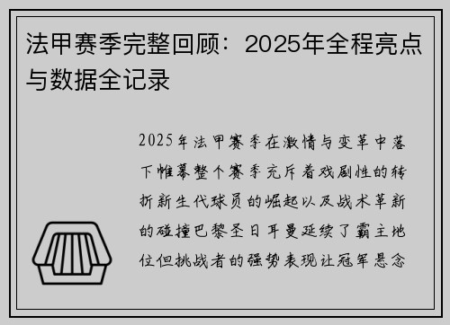 法甲赛季完整回顾：2025年全程亮点与数据全记录