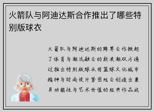 火箭队与阿迪达斯合作推出了哪些特别版球衣