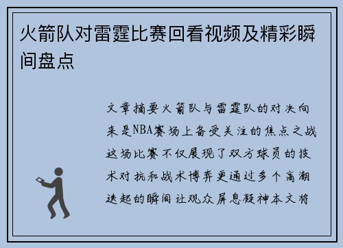 火箭队对雷霆比赛回看视频及精彩瞬间盘点
