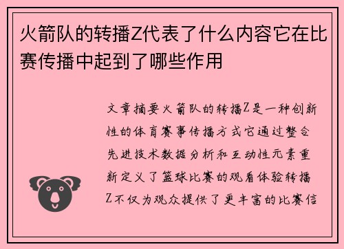 火箭队的转播Z代表了什么内容它在比赛传播中起到了哪些作用