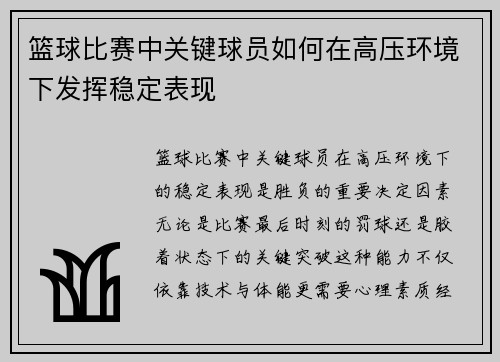 篮球比赛中关键球员如何在高压环境下发挥稳定表现