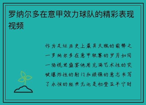 罗纳尔多在意甲效力球队的精彩表现视频