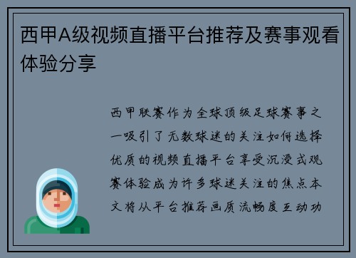 西甲A级视频直播平台推荐及赛事观看体验分享